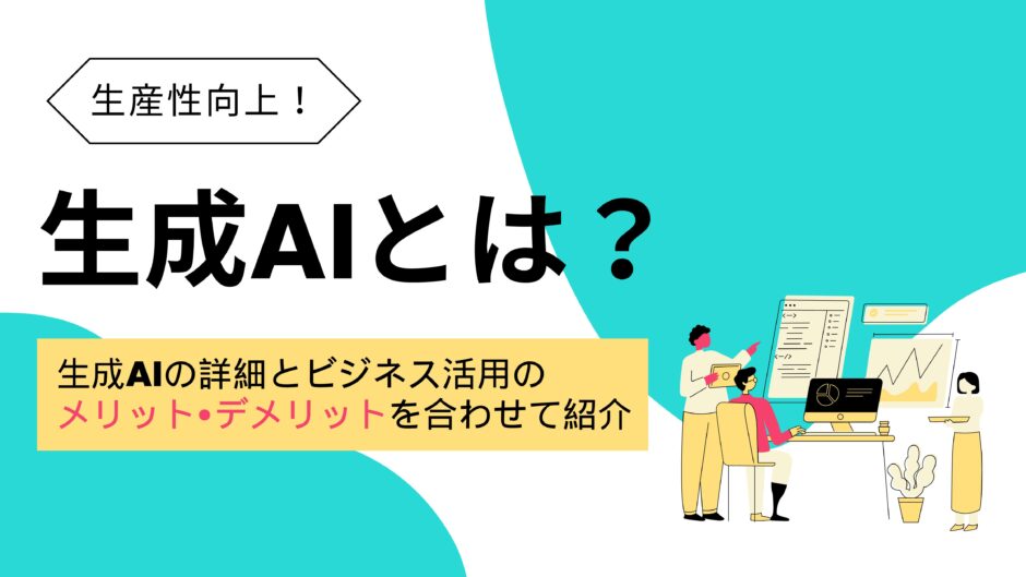 生成とは？という記事をわかりやすく表すアイキャッチ