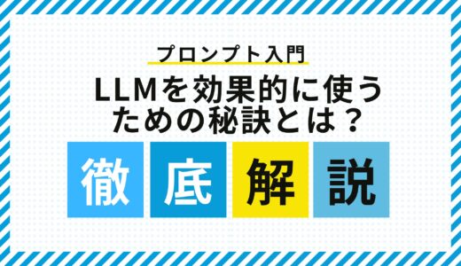 【LLMプロンプト入門】LLMを効果的に使うための秘訣とは？