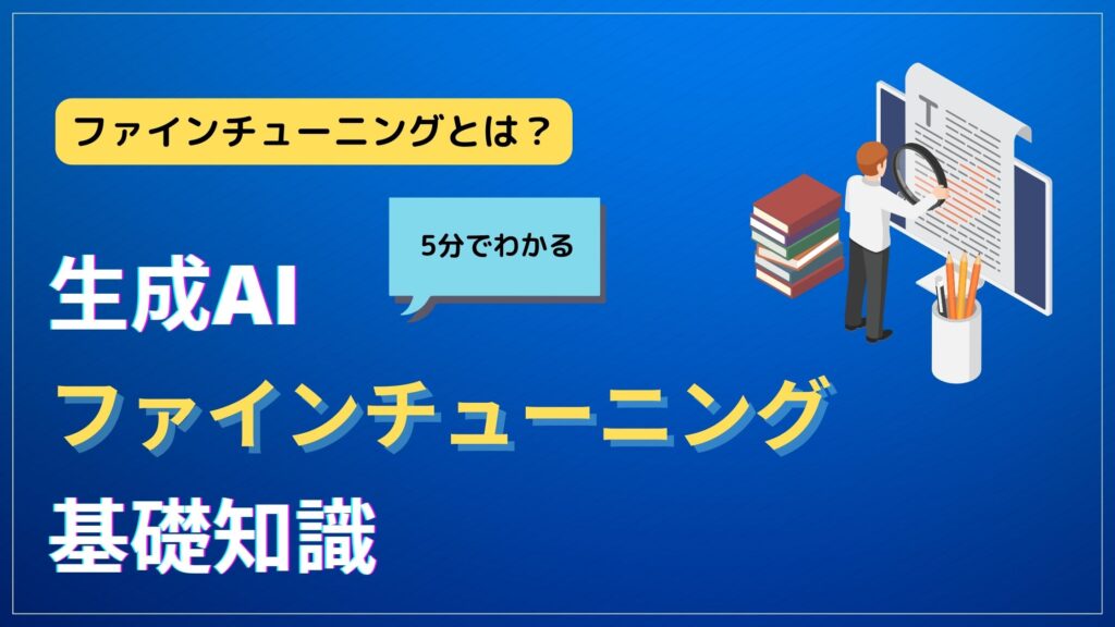 今日から使えるファインチューニングレシピ: AI・機械学習の技術