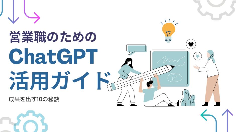 営業職のためのChatGPT活用のアイキャッチ