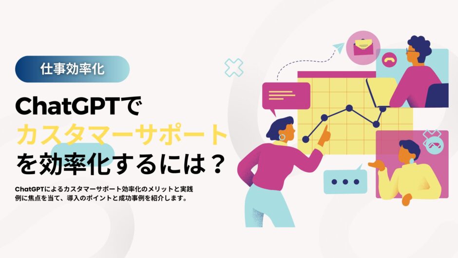 ChatGPTがカスタマーサポートにおいてどのような役割を果たすのかについて解説した記事のサムネイル