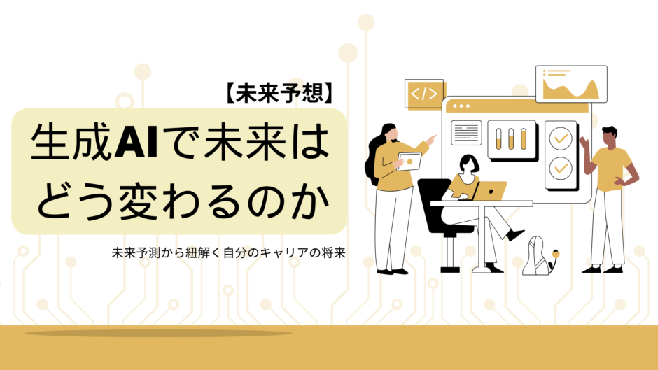 生成AIの未来予想に関する記事のアイキャッチ