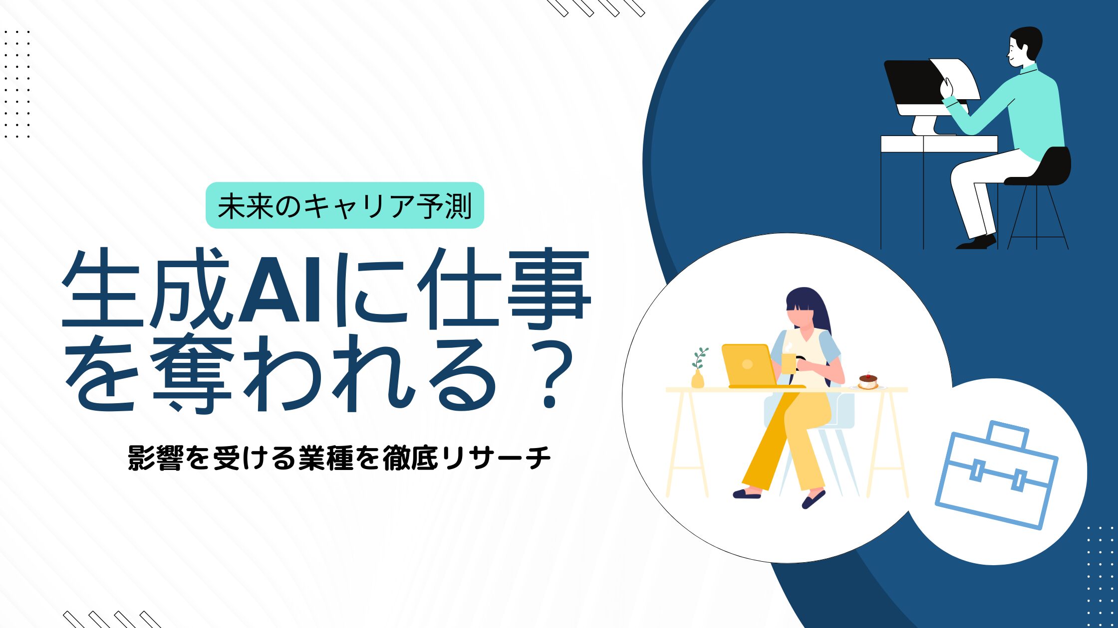 未来のキャリア予測】生成AIに仕事を奪われる？影響を受ける業種を徹底リサーチ | withAI | 生成AIお役立ち情報メディア