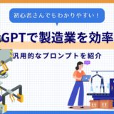ChatGPT 製造業