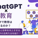 chatGPT　教育