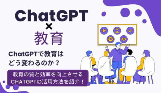 ChatGPTで教育はどう変わるのか？教育の質と効率を向上させるChatGPTの活用方法を紹介！
