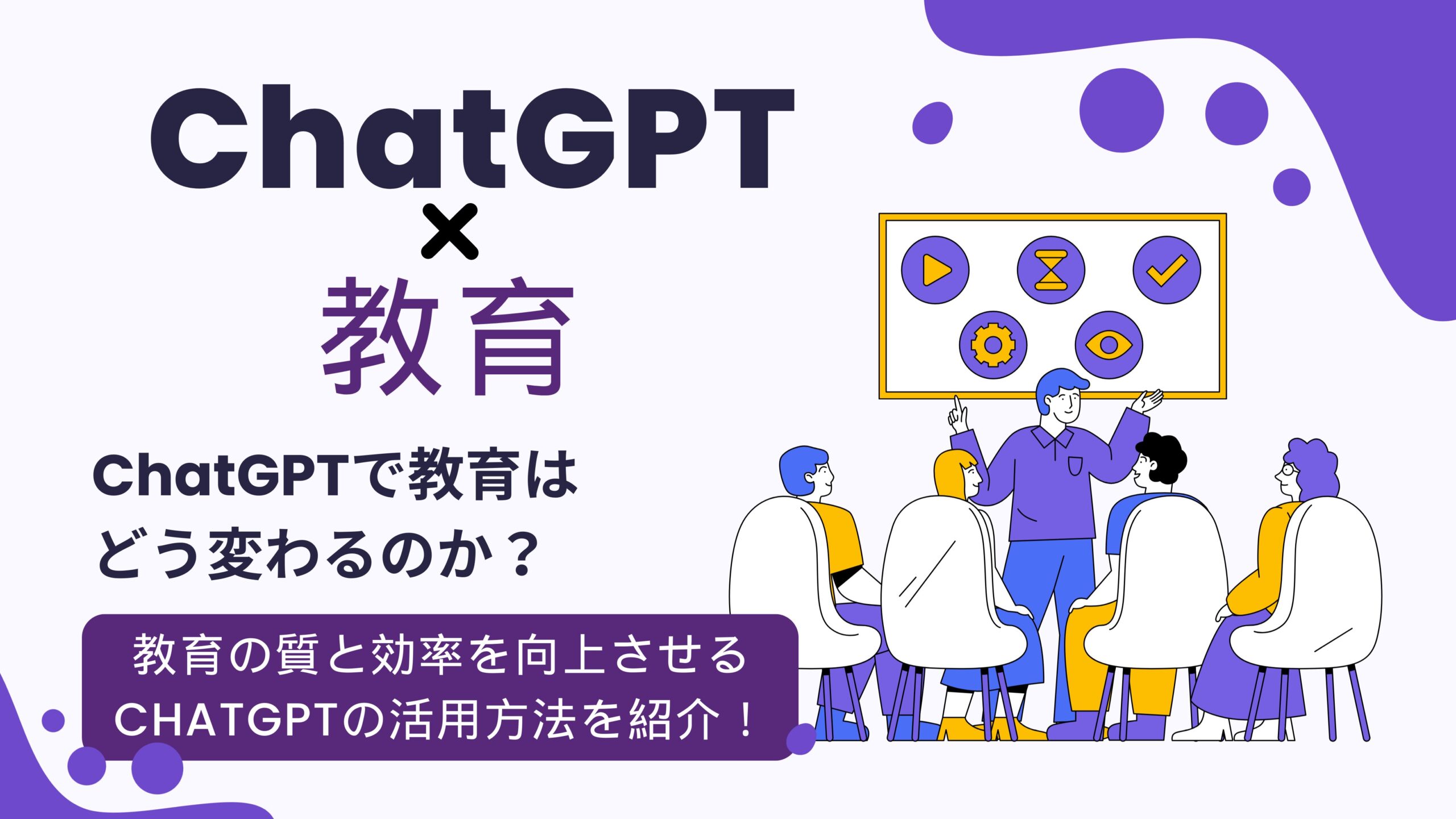 教育分野におけるチャットGPTの活用と効果