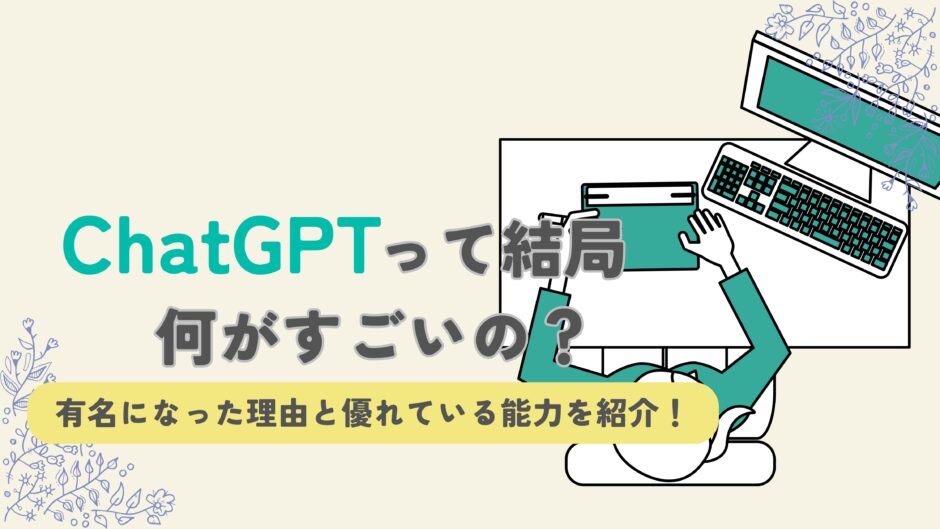 ChatGPT 何がすごい