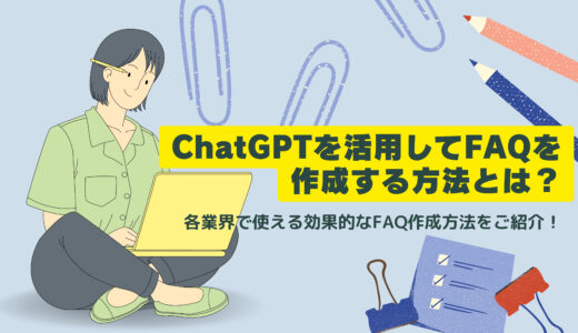 ChatGPTを活用してFAQを作成する方法とは？各業界で使える効果的なFAQ作成方法をご紹介！