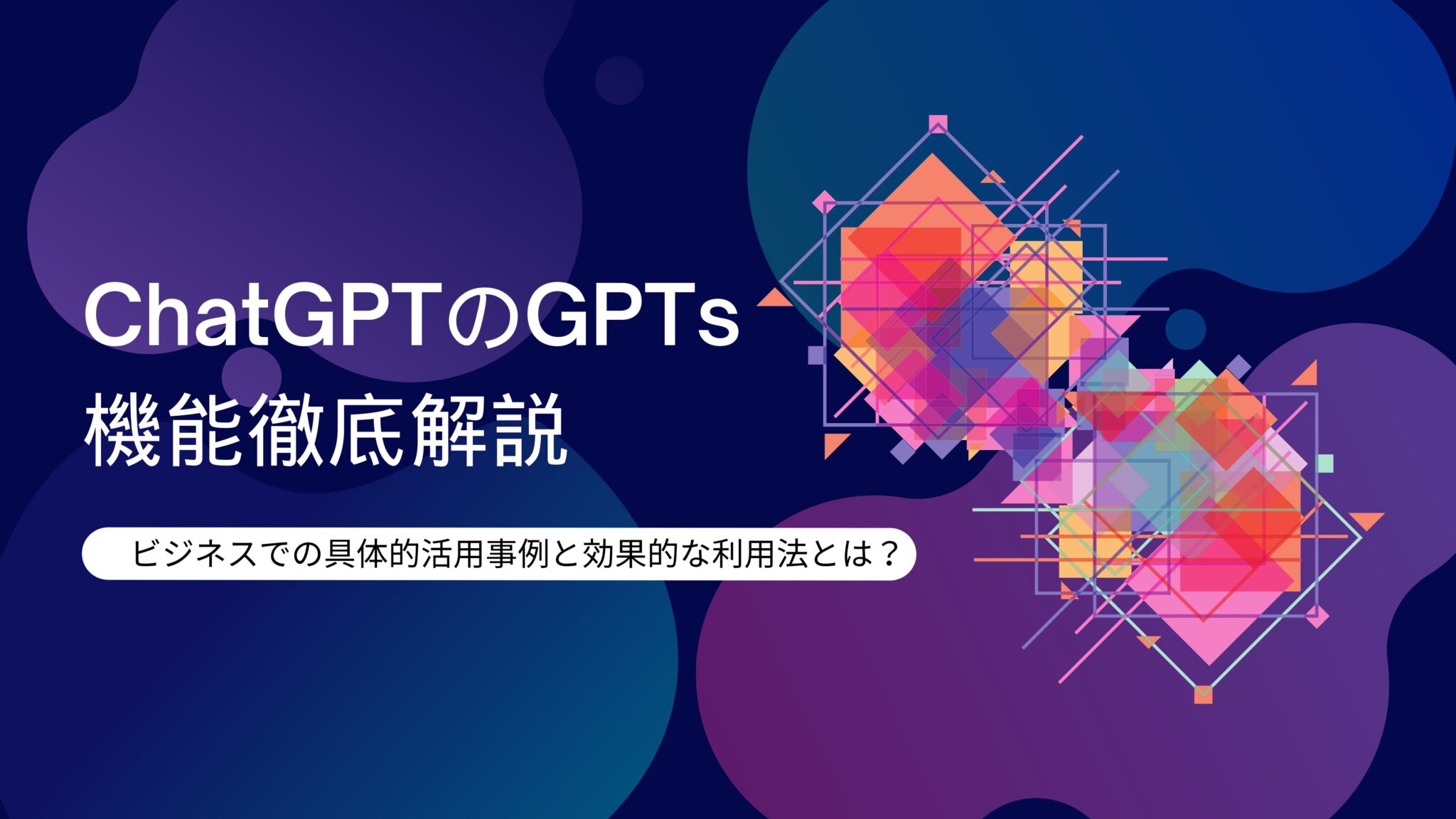 Chatgptのgpts機能徹底解説：ビジネスでの具体的活用事例と効果的な利用法とは？ Withai 生成aiお役立ち情報メディア