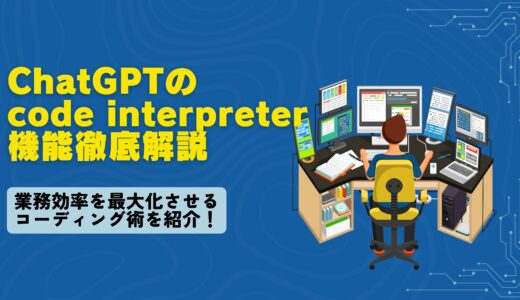 ChatGPTのcode interpreter機能徹底解説：業務効率を最大化させるコーディング術を紹介！