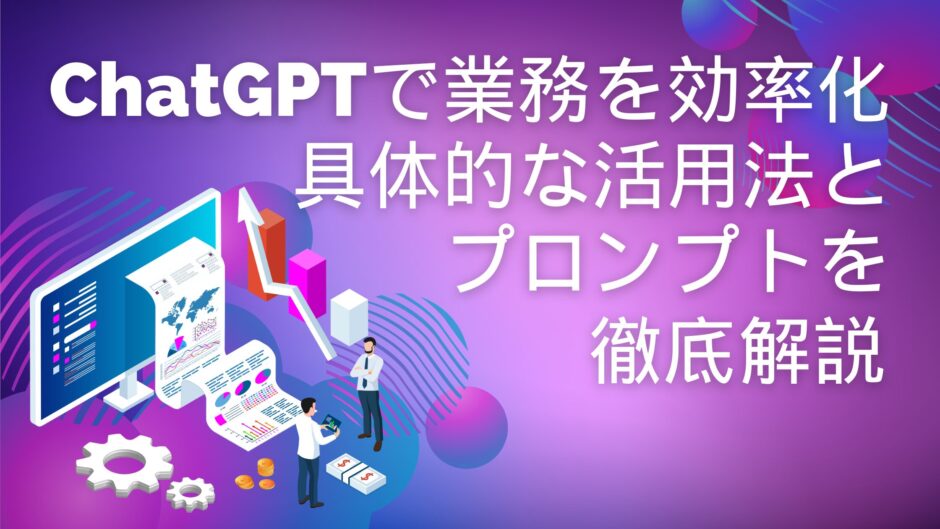 ChatGPT 業務効率化