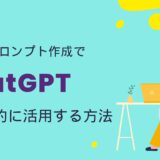 ChatGPT プロンプト