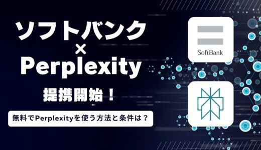 ソフトバンクとPerplexityが提携開始！無料でPerplexityを使う方法と条件は？