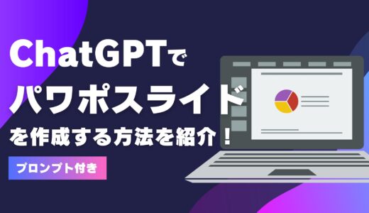 ChatGPTでパワポスライドを作成する方法を紹介！【プロンプト付き】