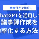 ChatGPT 議事録