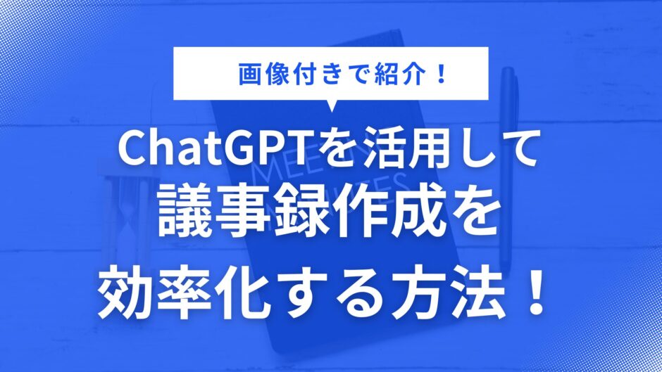 ChatGPT 議事録