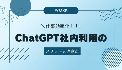 ChatGPT社内利用のメリットと注意点：具体例を合わせて紹介！