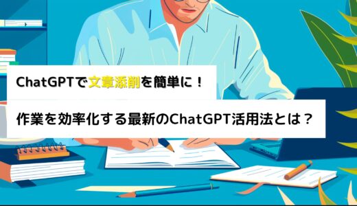 ChatGPTで文章添削を簡単に！作業を効率化する最新のChatGPT活用法とは？
