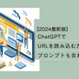 ChatGPT URL読み込み