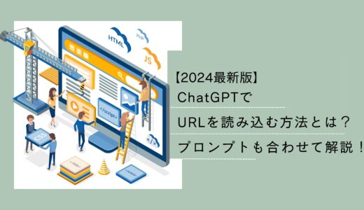 【2024最新版】ChatGPTでURLを読み込む方法とは？プロンプトも合わせて解説！