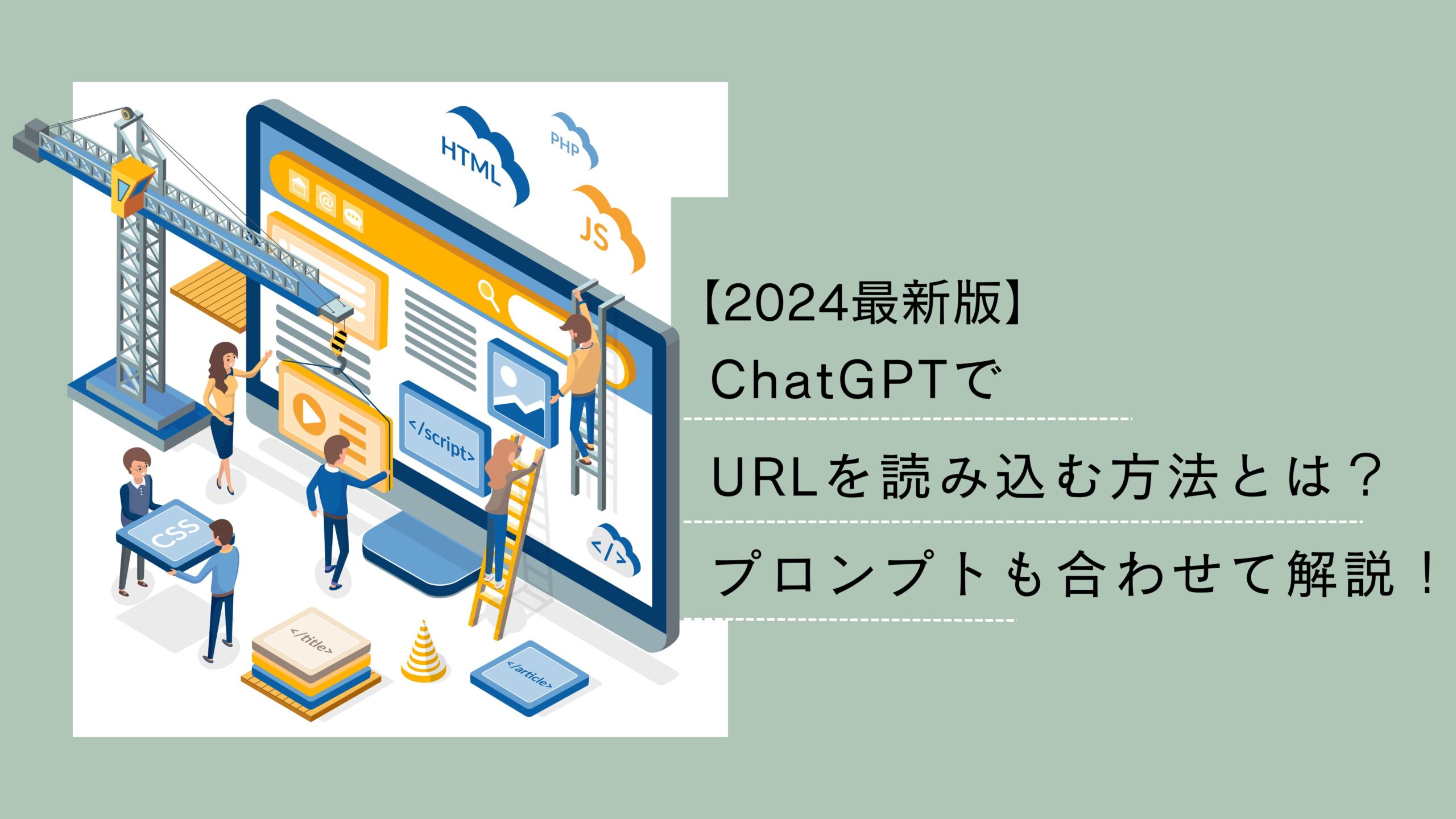 2024最新版】ChatGPTでURLを読み込む方法とは？プロンプトも
