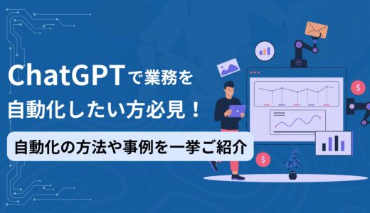 ChatGPT 自動化