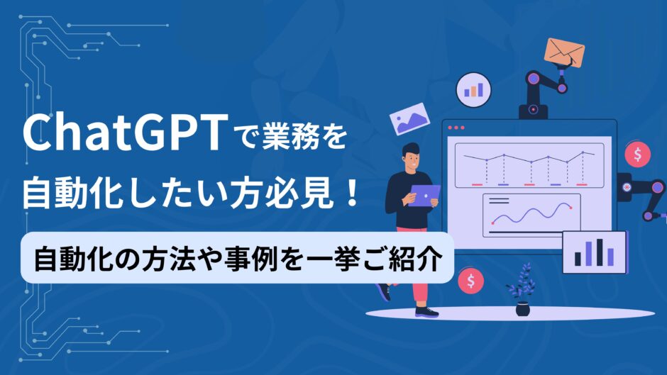 ChatGPT 自動化