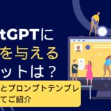 ChatGPT 役割を与える