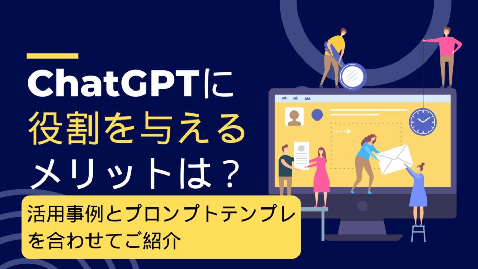 ChatGPT 役割を与える