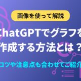 ChatGPT グラフ