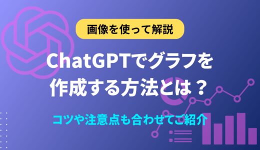 【画像付き】ChatGPTでグラフを作成する方法とは？コツや注意点も合わせてご紹介