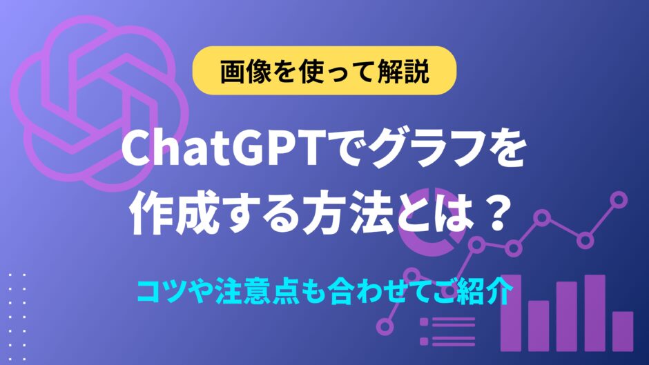 ChatGPT グラフ