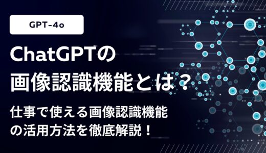 【GPT-4o】ChatGPTの画像解析機能とは？仕事で使える画像解析機能の活用方法を徹底解説！