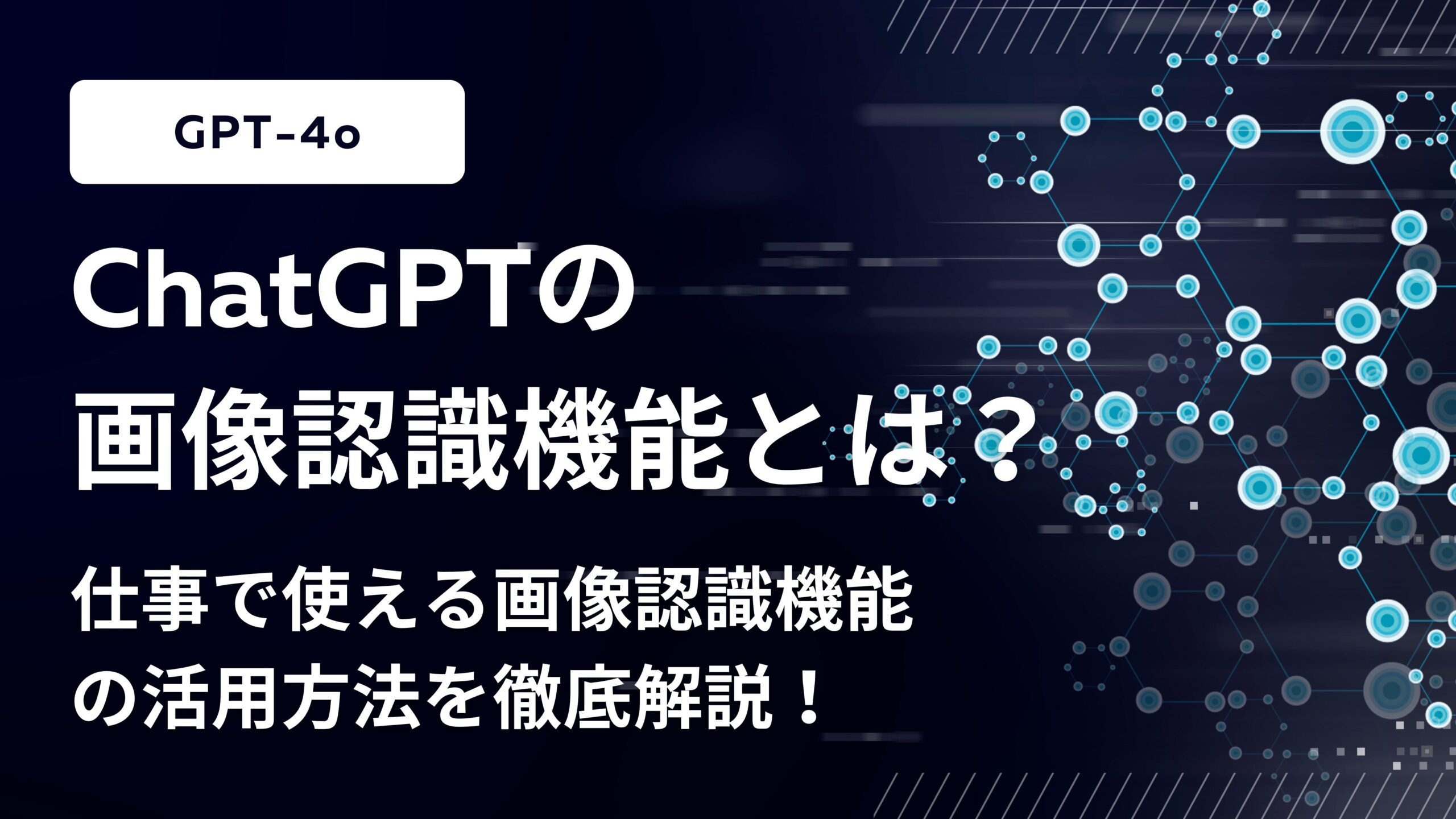 GPT-4o】ChatGPTの画像解析機能とは？仕事で使える画像解析機能の活用