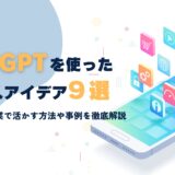 ChatGPT ビジネスアイデア