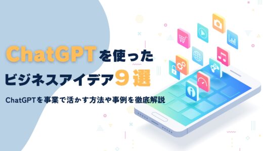 ChatGPT ビジネスアイデア