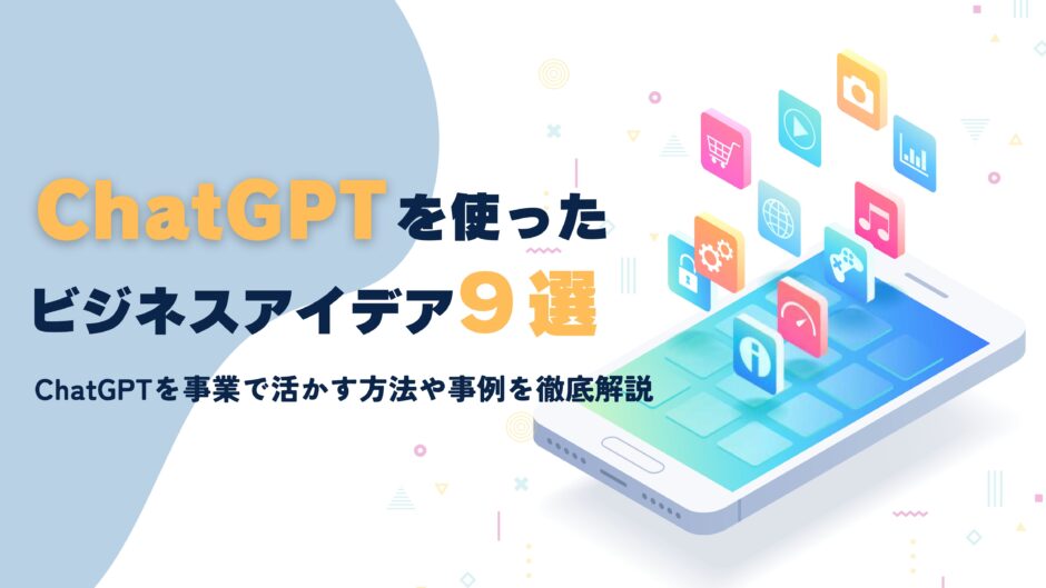 ChatGPT ビジネスアイデア