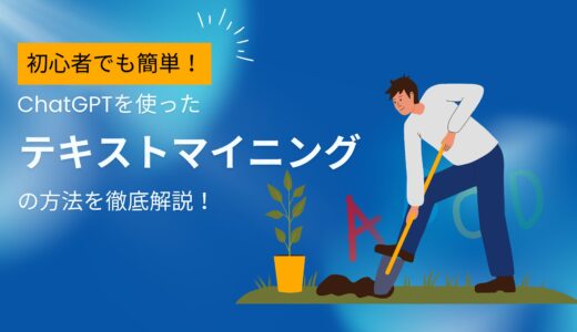 ChatGPTを使ったテキストマイニングの方法を徹底解説！