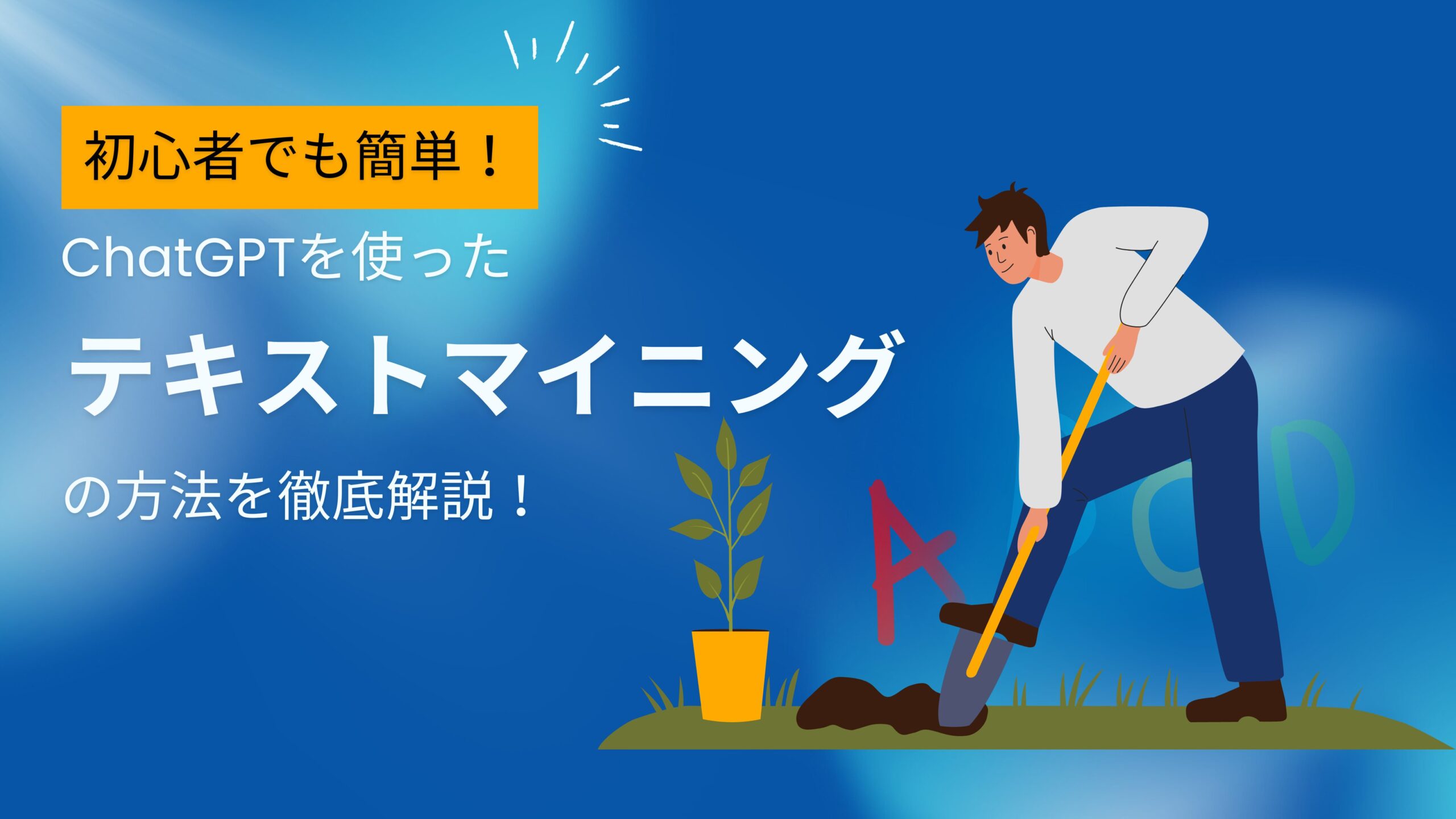 ChatGPTを使ったテキストマイニングの方法を徹底解説！ | withAI | 生成AIお役立ち情報メディア